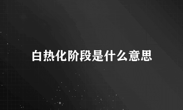 白热化阶段是什么意思