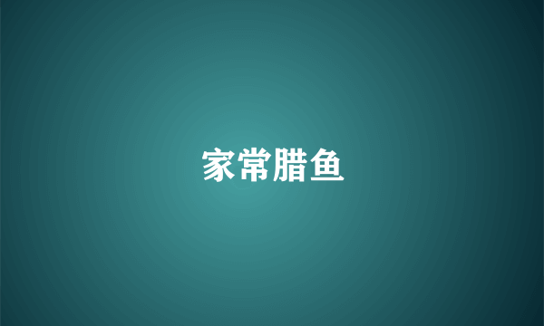 家常腊鱼