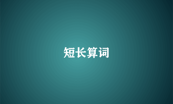 短长算词