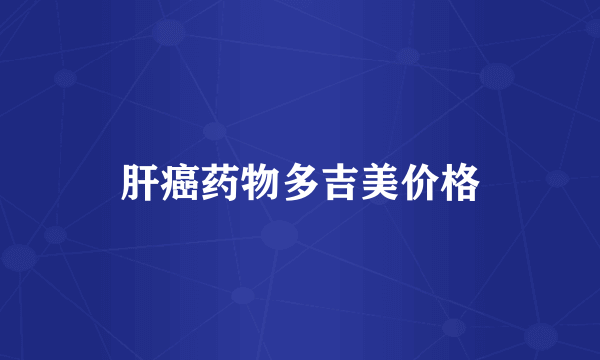 肝癌药物多吉美价格