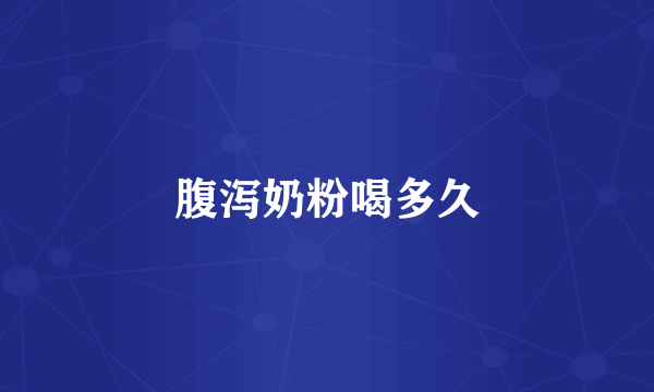 腹泻奶粉喝多久