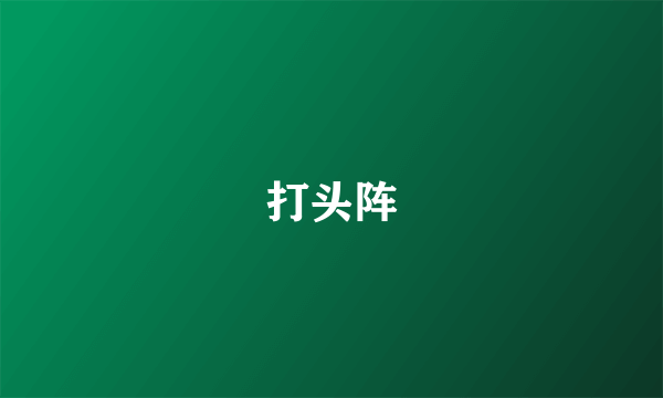 打头阵