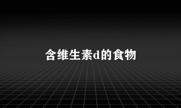 含维生素d的食物