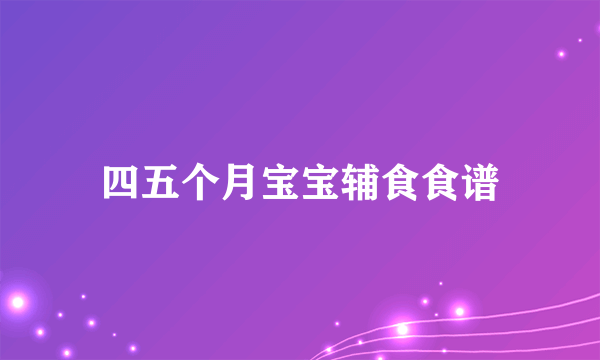 四五个月宝宝辅食食谱