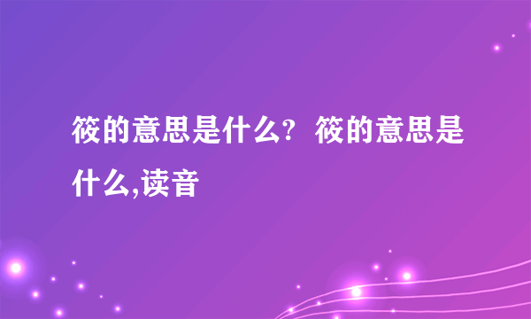 筱的意思是什么?  筱的意思是什么,读音