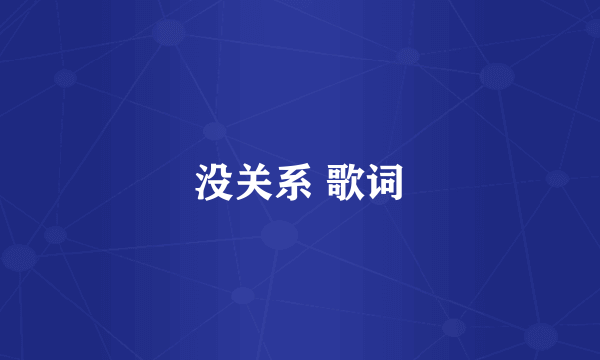 没关系 歌词