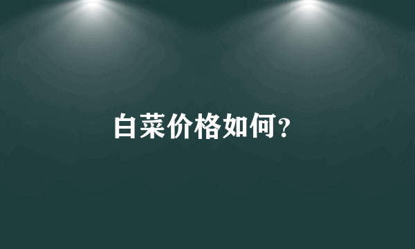 白菜价格如何？