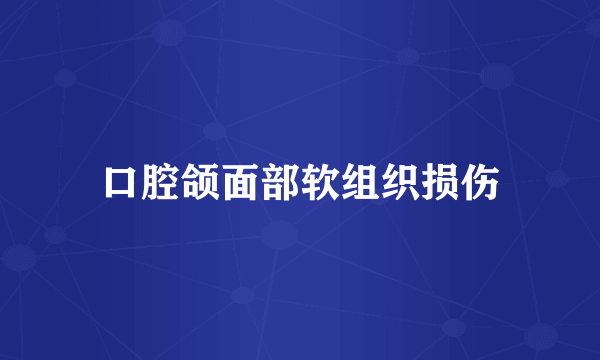 口腔颌面部软组织损伤