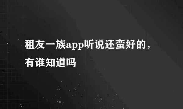 租友一族app听说还蛮好的，有谁知道吗