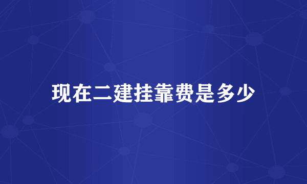现在二建挂靠费是多少