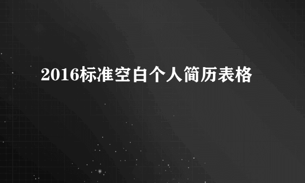 2016标准空白个人简历表格