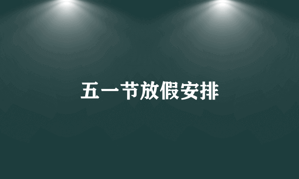 五一节放假安排