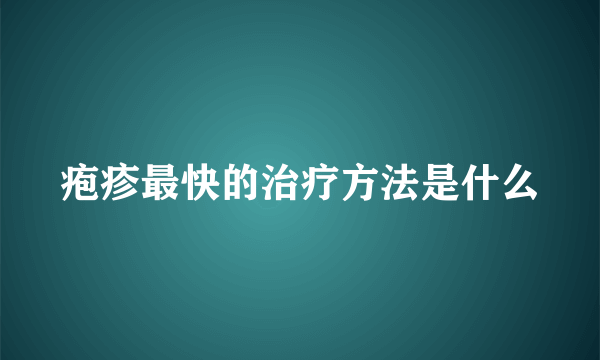 疱疹最快的治疗方法是什么