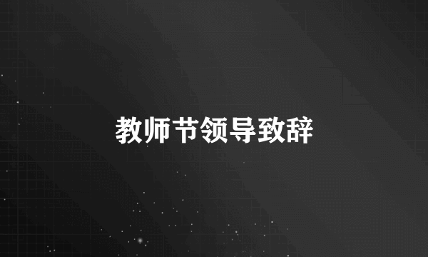 教师节领导致辞