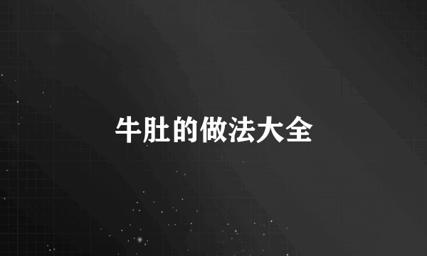 牛肚的做法大全