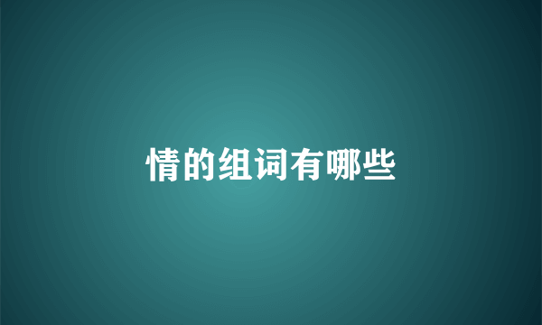情的组词有哪些