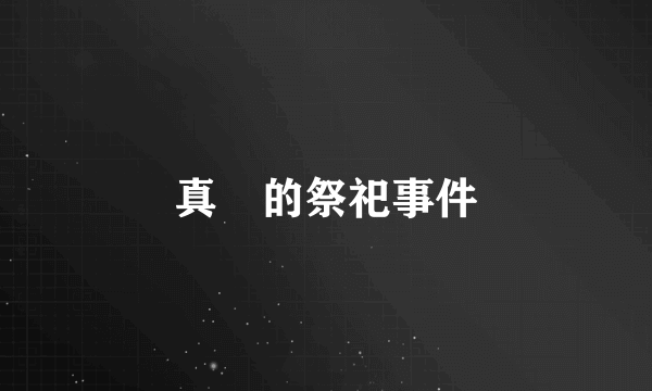 真榊的祭祀事件