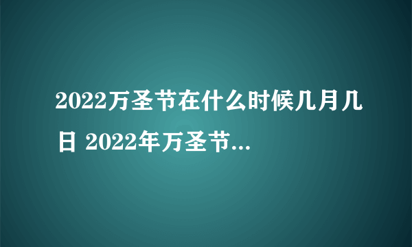 2022万圣节在什么时候几月几日 2022年万圣节农历时间