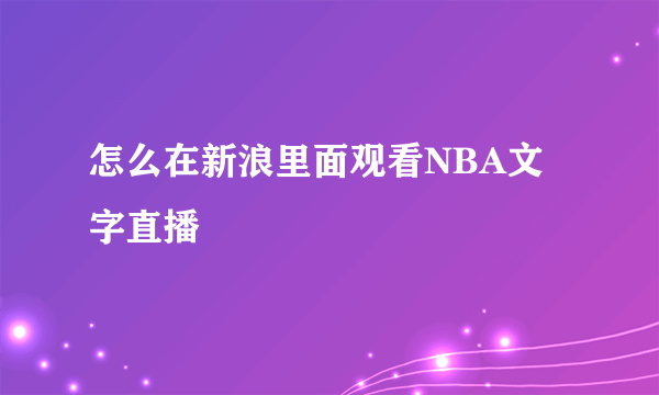 怎么在新浪里面观看NBA文字直播