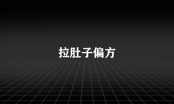 拉肚子偏方