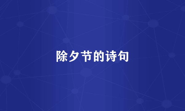 除夕节的诗句