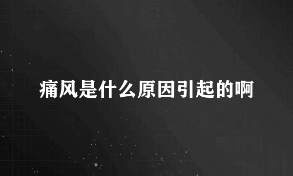 痛风是什么原因引起的啊