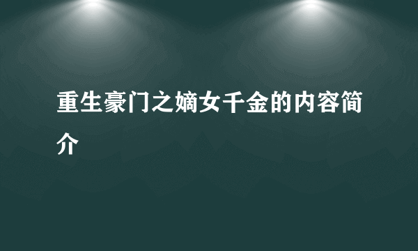 重生豪门之嫡女千金的内容简介