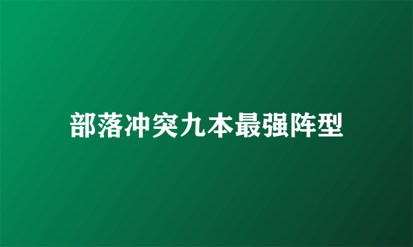 部落冲突九本最强阵型