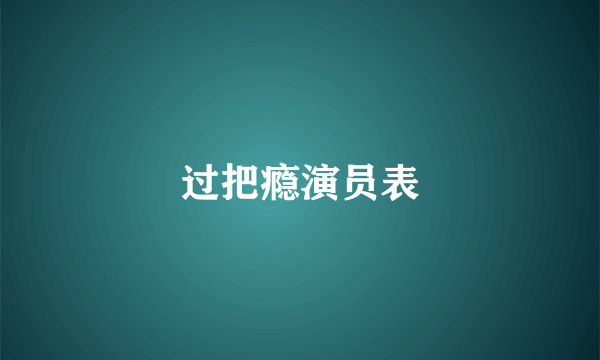 过把瘾演员表