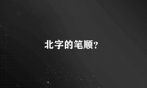 北字的笔顺？