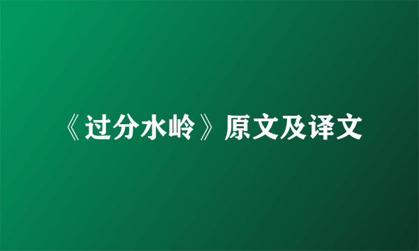 《过分水岭》原文及译文