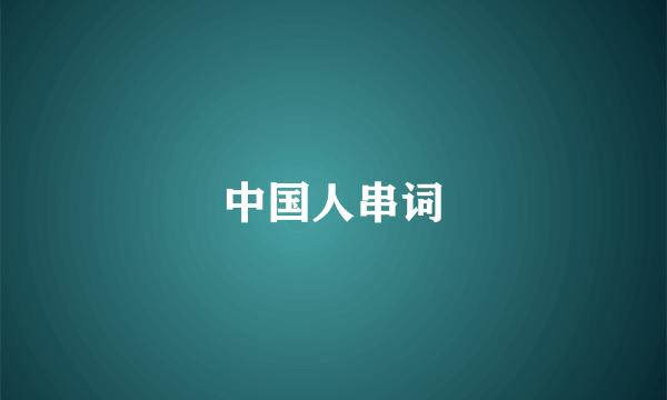 中国人串词