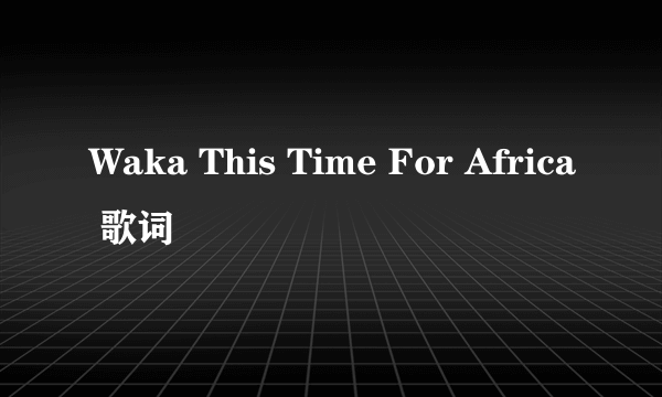 Waka This Time For Africa 歌词