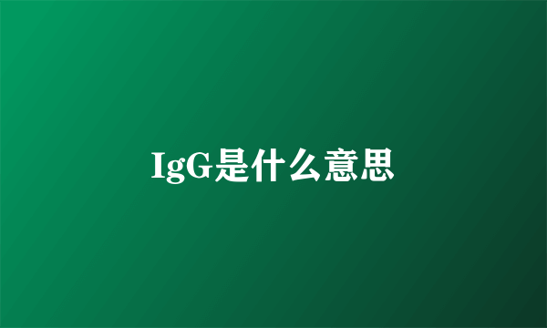 IgG是什么意思