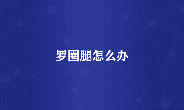 罗圈腿怎么办
