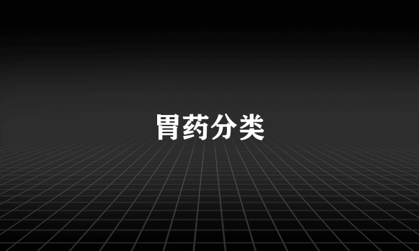 胃药分类