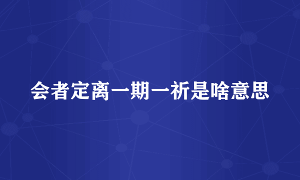 会者定离一期一祈是啥意思