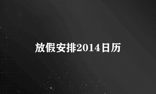 放假安排2014日历