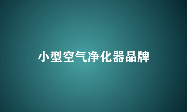小型空气净化器品牌