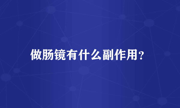 做肠镜有什么副作用？