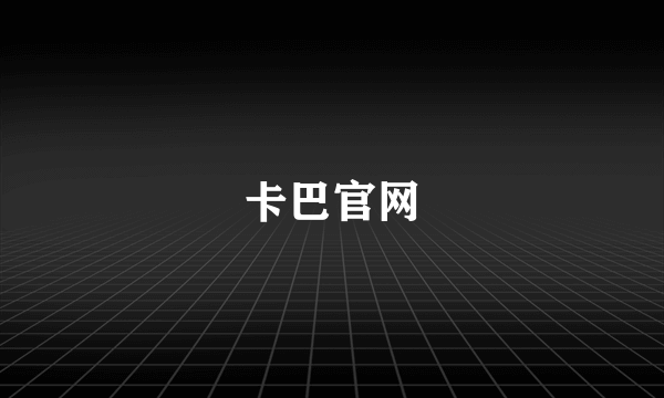卡巴官网