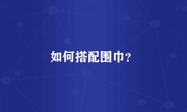 如何搭配围巾？