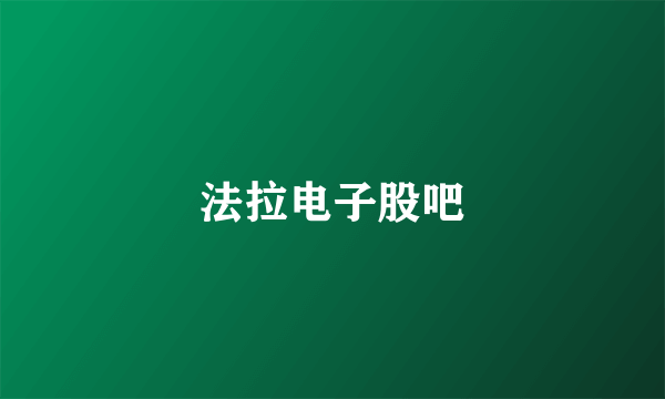 法拉电子股吧