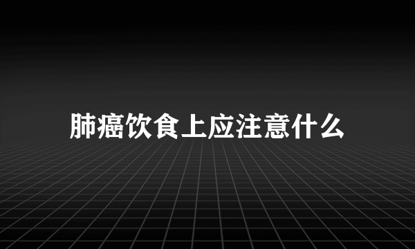 肺癌饮食上应注意什么