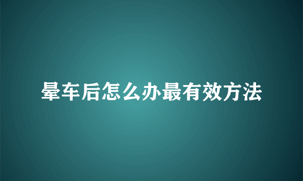 晕车后怎么办最有效方法