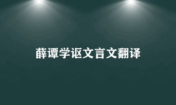 薛谭学讴文言文翻译