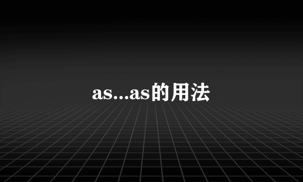 as...as的用法