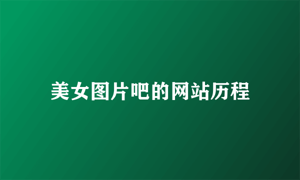 美女图片吧的网站历程