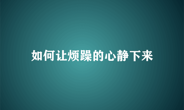 如何让烦躁的心静下来