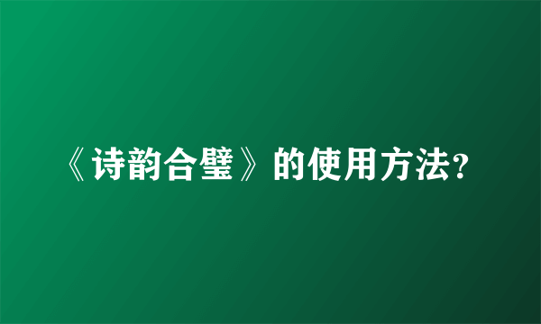 《诗韵合璧》的使用方法？